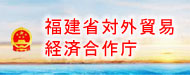 福建省対外貿易経済合作庁