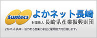 （財）長崎県中小企業振興公社 中小企業情報センター