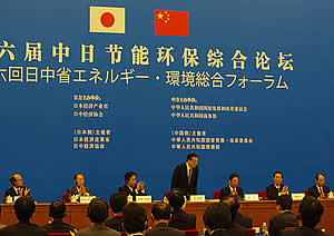 第６回日中省エネルギー?環境総合フォーラム全体会議 