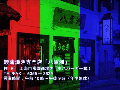 《豫園商場内『八重洲』の看板が目印》