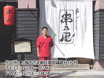 《串づくし「串乃屋」前にて》